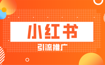 小红书怎么引流最快?学会推广精准流量!