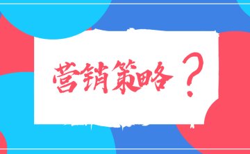 企业新用户增长方法：三招玩转全域流量营销！
