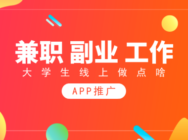 大学生兼职可以做什么？任推邦APP拉新值得一试！