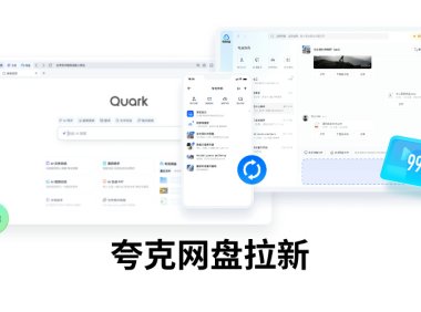 夸克网盘CPA拉新推广靠谱吗？夸克网盘拉新活动入口在哪？