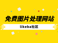 免费图片压缩在线处理的平台有哪些？盘点5个照片处理工具网站！