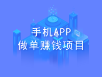 手机怎么赚钱？分享5种手机APP做单赚钱项目！