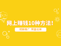 零投资网上赚钱！网上赚钱最可靠的10种方法！