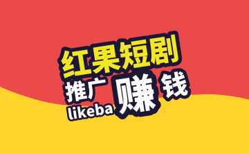 红果短视频能赚钱吗？短剧推广授权平台怎么对接？