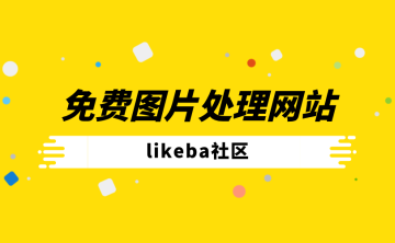免费图片压缩在线处理的平台有哪些？盘点5个照片处理工具网站！