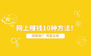 零投资网上赚钱！网上赚钱最可靠的10种方法！