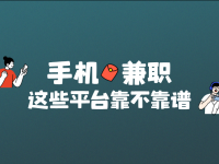 手机兼职APP哪个比较靠谱？认准这5个一手兼职APP平台！