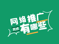 网络营销推广方式有哪些？自媒体平台推广渠道优势在哪？