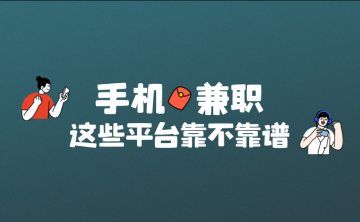 手机兼职APP哪个比较靠谱？认准这5个一手兼职APP平台！
