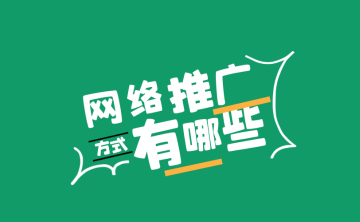 网络营销推广方式有哪些？自媒体平台推广渠道优势在哪？