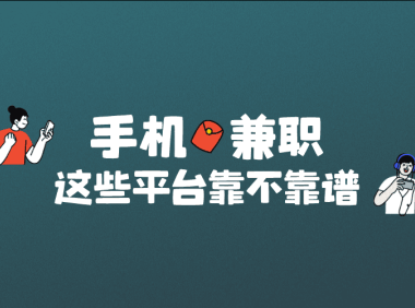 手机兼职APP哪个比较靠谱？认准这5个一手兼职APP平台！