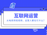 互联网运营：从电商到短视频，运营人都在忙什么？