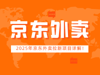 如何通过京东外卖推广赚取佣金？2025年京东外卖拉新项目详解！