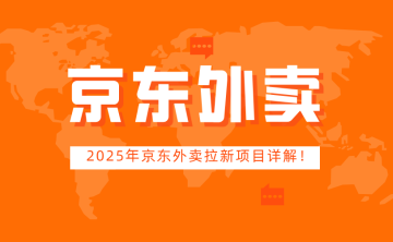 如何通过京东外卖推广赚取佣金？2025年京东外卖拉新项目详解！