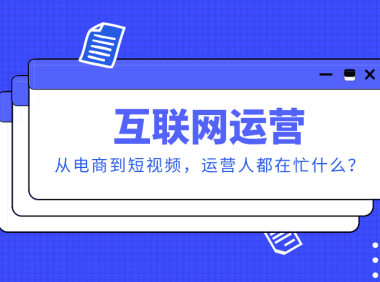 互联网运营：从电商到短视频，运营人都在忙什么？