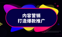 如何用内容营销打造爆款推广？推荐3个低成本获客！