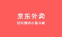 2025年京东外卖地推项目:高佣金、轻松赚钱的必备攻略!