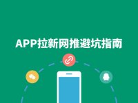 APP拉新网推避坑指南：5个常见误区及解决办法！