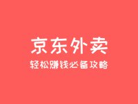 2025年京东外卖地推项目：高佣金、轻松赚钱的必备攻略！