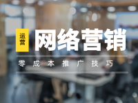 零成本也能玩转营销：3个实用推广技巧！