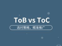 ToB 和 ToC 推广怎么选？看完这篇就懂了！