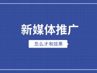 社交媒体推广：如何用小预算打出大效果！