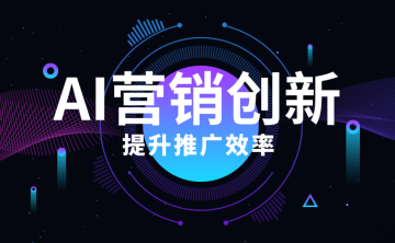 AI驱动的营销创新：3个技巧助你提升推广效率！
