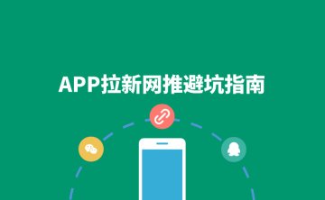 APP拉新网推避坑指南：5个常见误区及解决办法！