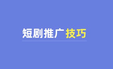 短剧推广技巧：抖音爆款短剧如何运营？