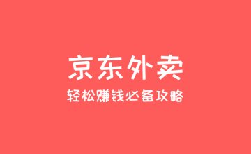 2025年京东外卖地推项目：高佣金、轻松赚钱的必备攻略！
