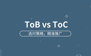 ToB 和 ToC 推广怎么选？看完这篇就懂了！