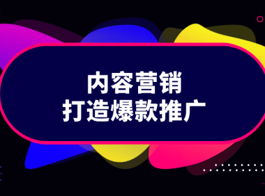 如何用内容营销打造爆款推广？推荐3个低成本获客！