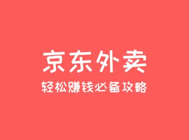 2025年京东外卖地推项目:高佣金、轻松赚钱的必备攻略!