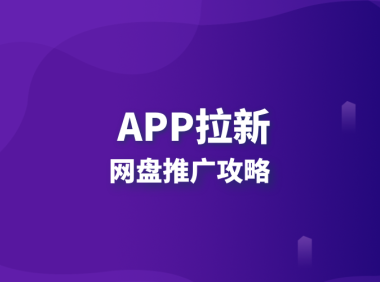 网盘APP拉新攻略:低成本高回报的赚钱技巧!