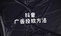 抖音广告投放方法！抖音广告6大投放形式！