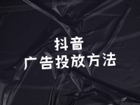 抖音广告投放方法！抖音广告6大投放形式！