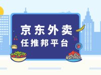 京东外卖地推项目有何优势？任推邦平台赋能外卖项目推广！