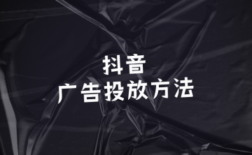 抖音广告投放方法！抖音广告6大投放形式！