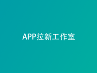 2025年APP拉新工作室还能做吗？三大真相+实操建议新鲜出炉！