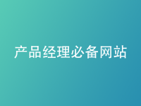 企业产品经理必备网站推荐：高效成长就靠这几个平台！