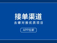 2025年APP拉新不迷路：10个接单渠道让你事半功倍！