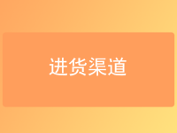 进货渠道怎么找？新手做电商批发必看这篇！