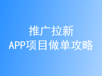如何从0打造个人拉新推广小团队？快速+提效推广攻略！