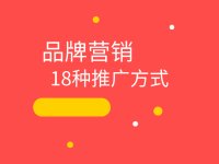 让你的品牌流量增长起来：18种超实用的推广招数！