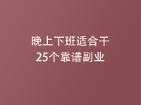 晚上下班适合干的25个靠谱副业！
