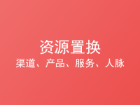 0预算做推广，如何通过资源置换快速启动项目？