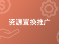 不想花钱推广？4种资源置换带货玩法推荐！