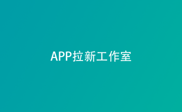 2025年APP拉新工作室还能做吗？三大真相+实操建议新鲜出炉！