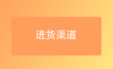 进货渠道怎么找？新手做电商批发必看这篇！