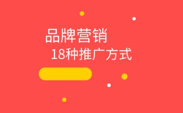让你的品牌流量增长起来：18种超实用的推广招数！